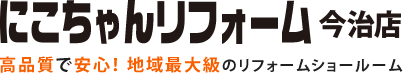 にこちゃんリフォーム今治店