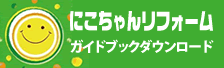 にこちゃんリフォーム ガイドブックダウンロード