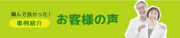 頼んで良かった！事例紹介　お客様の声