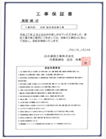 工事保証書