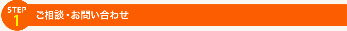 ご相談・お問い合わせ